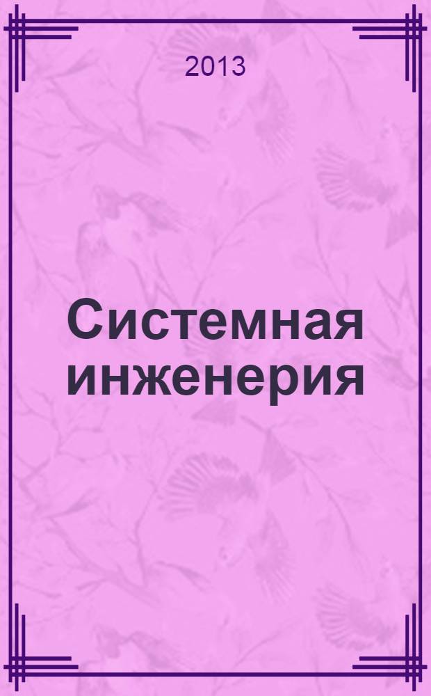 Системная инженерия : программа курса и методические указания к практическим занятиям для студентов, обучающихся по направлению 230400 (магистры)