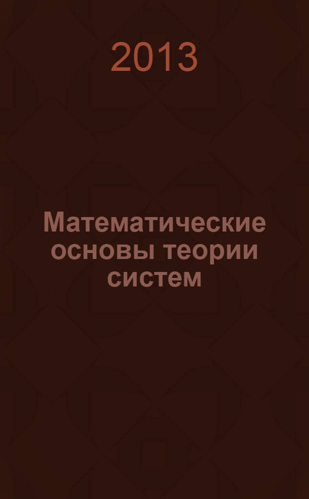Математические основы теории систем : программа, методические указания по выполнению лабораторных работ и контрольные задания : для студентов, обучающихся по направлению 220400 и по специальности 220201