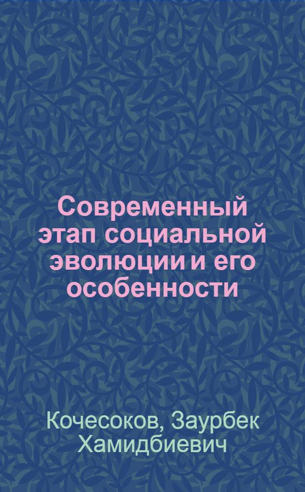 Современный этап социальной эволюции и его особенности : учебное пособие