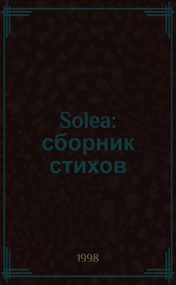 Solea : сборник стихов