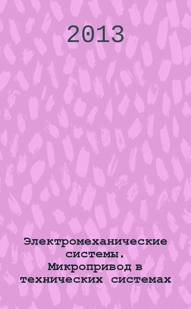 Электромеханические системы. Микропривод в технических системах : методические указания по выполнению лабораторных работ