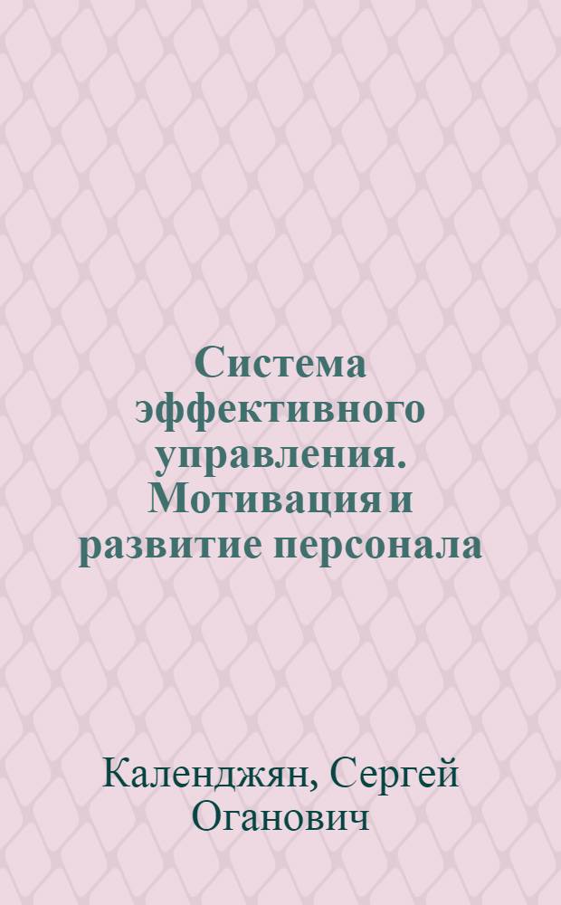 Система эффективного управления. Мотивация и развитие персонала