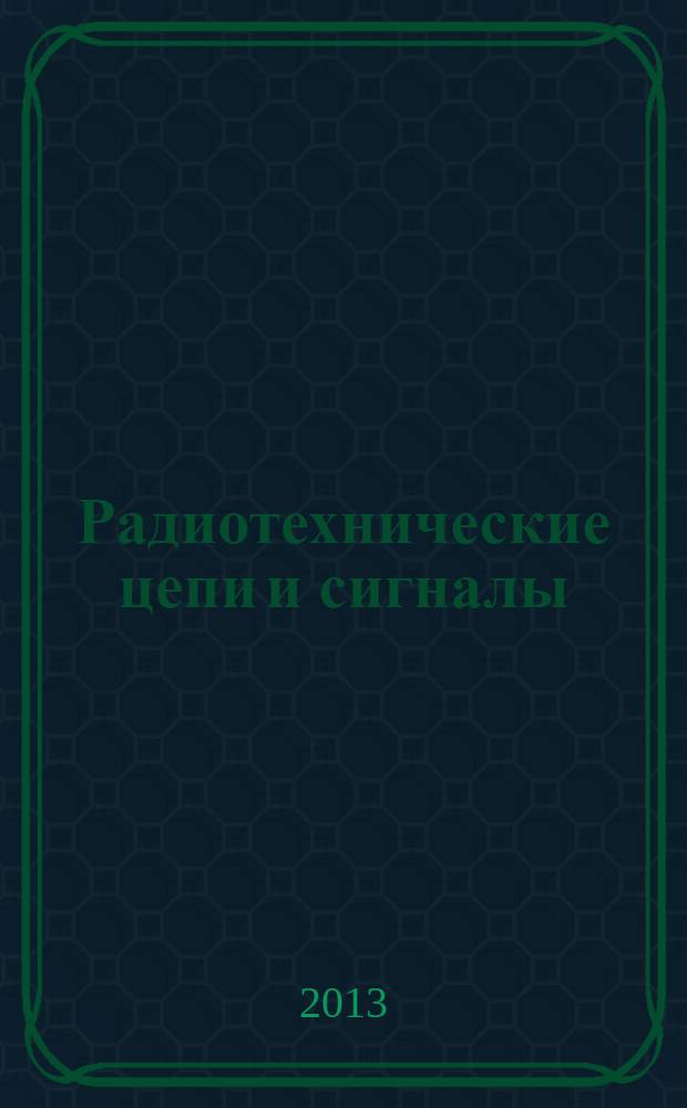 Радиотехнические цепи и сигналы : методические указания по направлению подготовки бакалавров 210400.62 "Радиотехника" и специальности 210601.65 "Радиоэлектронные системы и комплексы". ч. 2