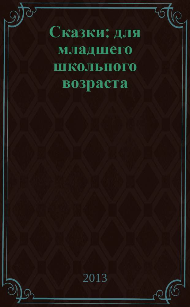 Сказки : для младшего школьного возраста