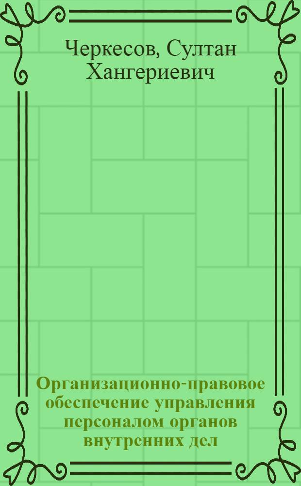 Организационно-правовое обеспечение управления персоналом органов внутренних дел : учебное пособие