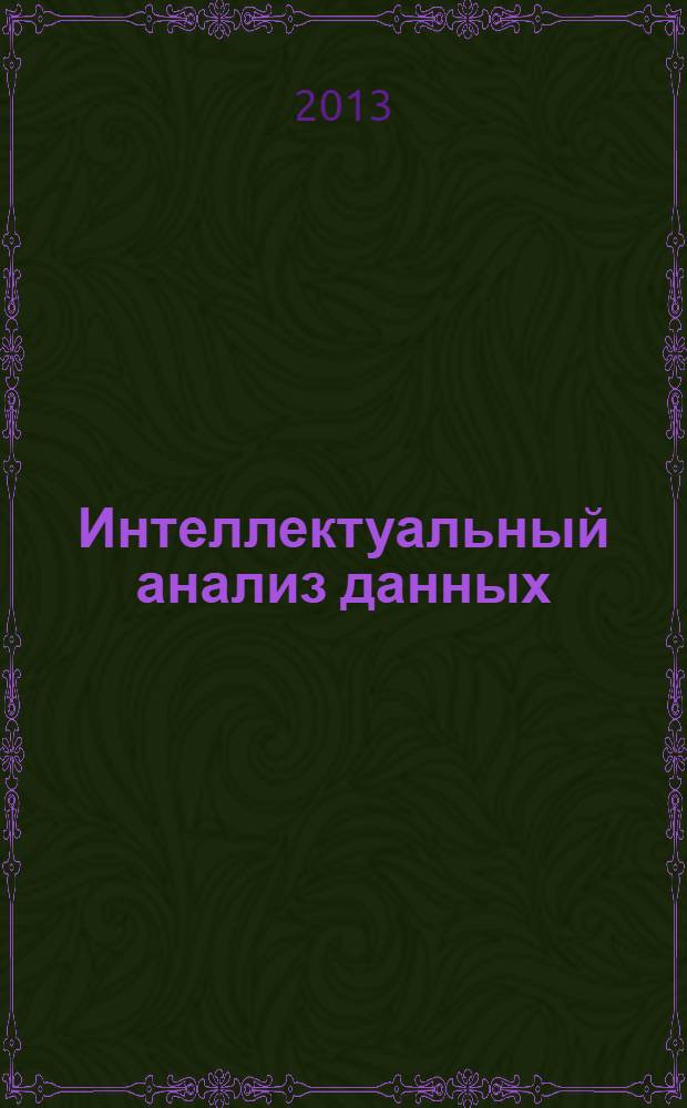Интеллектуальный анализ данных : методические указания по выполнению лабораторных работ для студентов, обучающихся по специальности 230102
