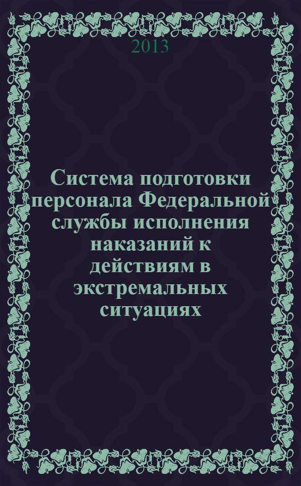 Система подготовки персонала Федеральной службы исполнения наказаний к действиям в экстремальных ситуациях : монография