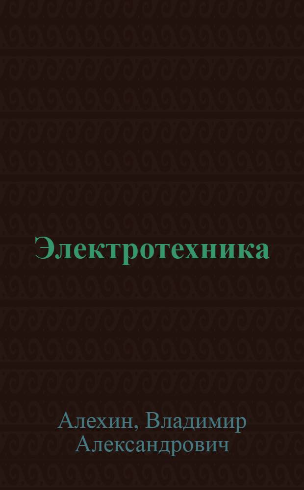 Электротехника : электронный конспект лекций с использованием компьютерного моделирования в среде "TINA" : учебное пособие : для студентов, обучающихся по направлениям "Мехатроника и робототехника", "Приборостроение", "Управление в технических системах"