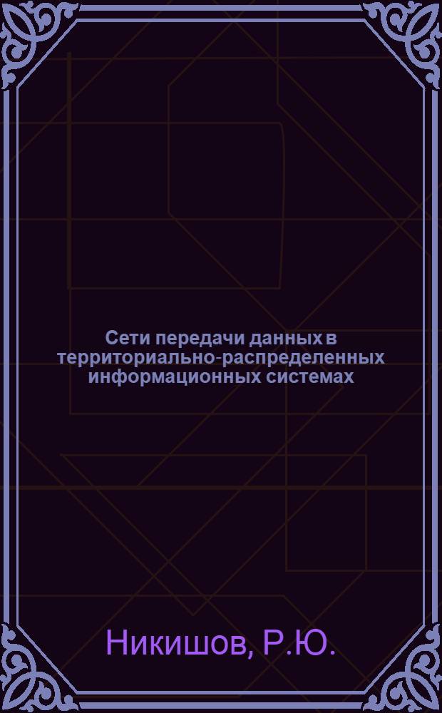 Сети передачи данных в территориально-распределенных информационных системах : методические указания по выполнению лабораторных работ для студентов, обучающихся по направлению подготовки 230400