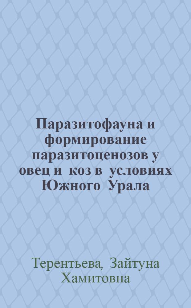 Паразитофауна и формирование паразитоценозов у овец и коз в условиях Южного Урала : автореф. на соиск. учен. степ. д. б. н. : специальность 03.02.11 <Паразитология>