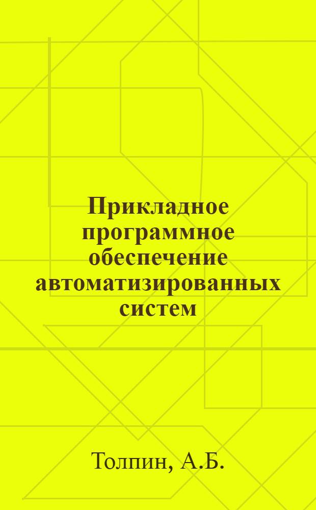 Прикладное программное обеспечение автоматизированных систем : методические указания по выполнению лабораторных работ для студентов, обучающихся по специальности 230102