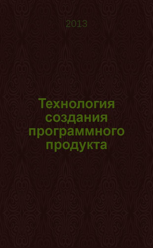 Технология создания программного продукта : методические указания по выполнению лабораторных и курсовых работ для студентов специальности 231300