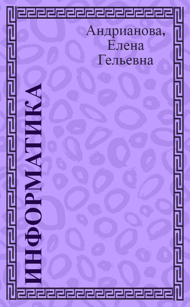 Информатика : программа курса и методические указания к практическим занятиям для студентов, обучающихся по направлению 230400 (бакалавры)
