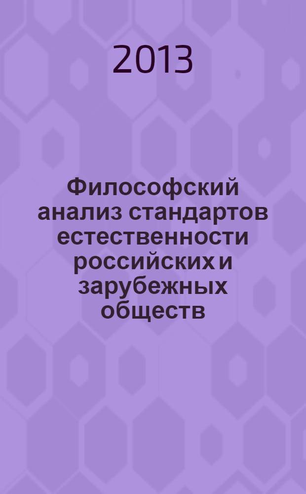 Философский анализ стандартов естественности российских и зарубежных обществ : монография