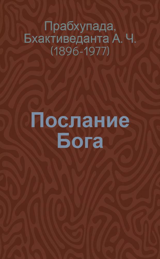 Послание Бога : перевод с английского