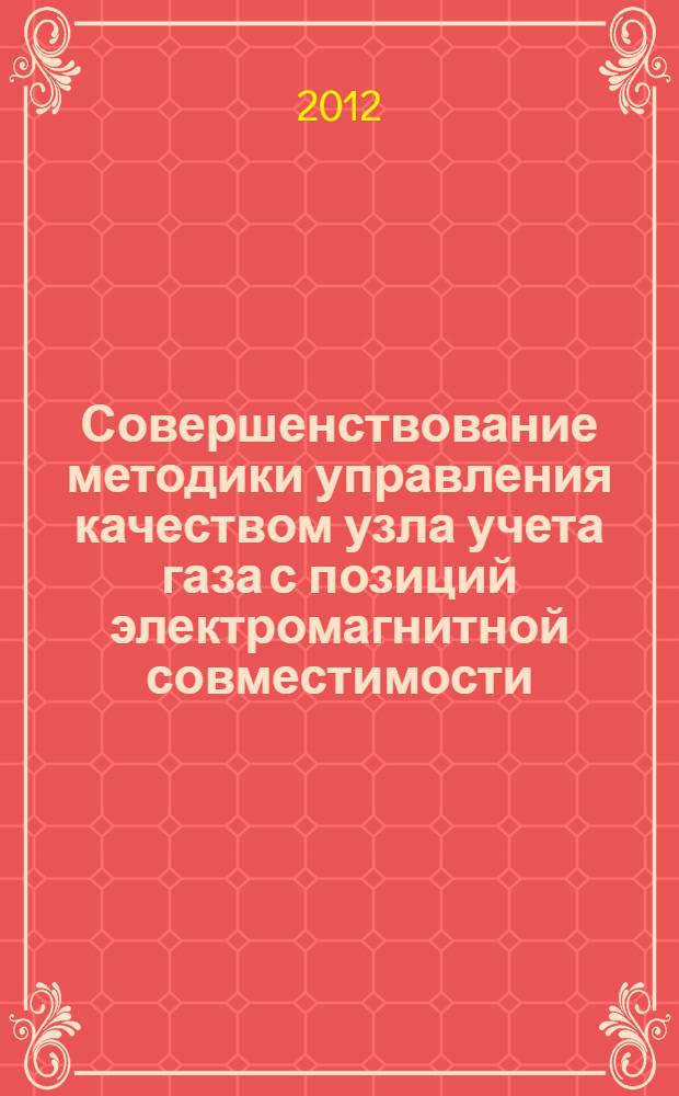 Совершенствование методики управления качеством узла учета газа с позиций электромагнитной совместимости : автореферат диссертации на соискание ученой степени к. т. н. : специальность 05.02.23 <Стандартизация и управление качеством продукции>