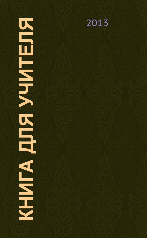 Книга для учителя : к учебнику Ю. А. Комаровой, И. В. Ларионовой, Р. Араванис, Дж. Вассилакиса "Английский язык 10 класс" : базовый уровень