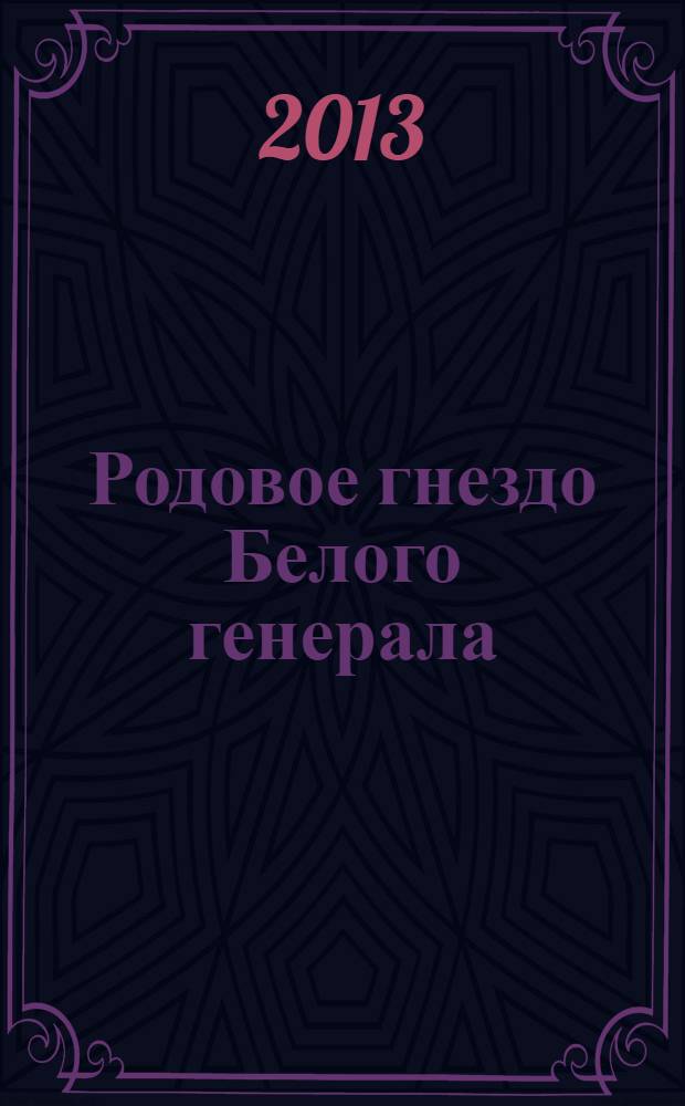 Родовое гнездо Белого генерала : историко-краеведческое повествование : к 170-летию со дня рождения М.Д. Скобелева
