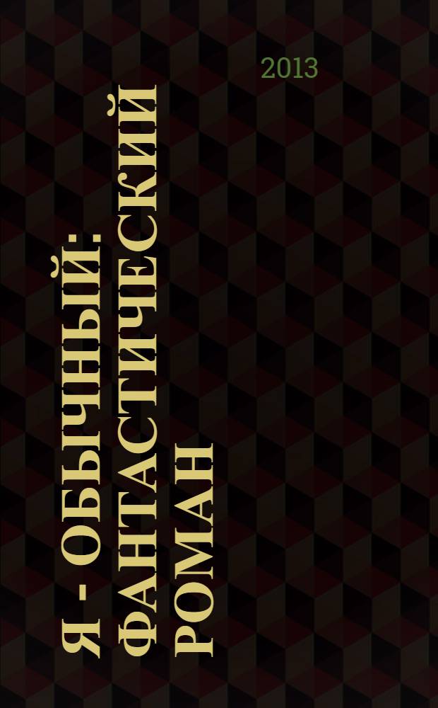 Я - обычный : фантастический роман