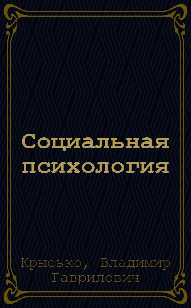 Социальная психология : учебник для бакалавров : учебник для студентов высших учебных заведений : по специальностям "Психология", "Педагогика", "Психология и педагогика", "Социальная работа", "Социология", "Связи с общественностью", "Реклама", "Управление", "Менеджмент", "Маркетинг", "Журналистика" : базовый курс