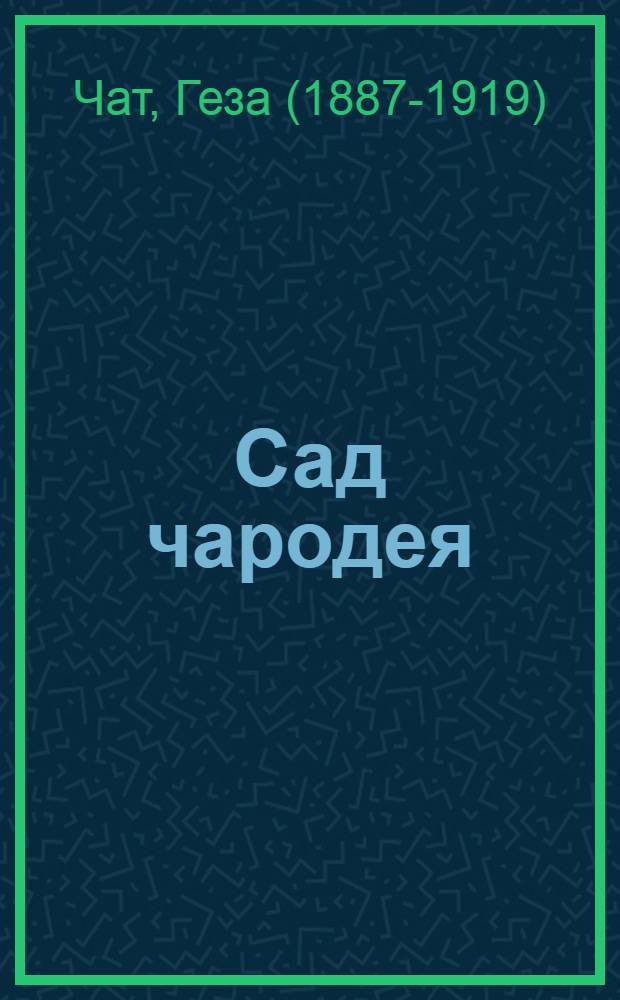 Сад чародея