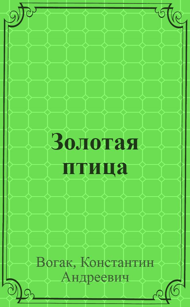 Золотая птица : сказка