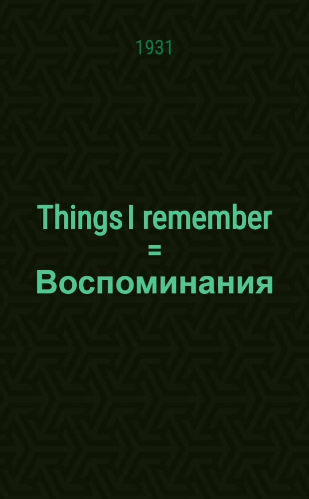 Things I remember = Воспоминания