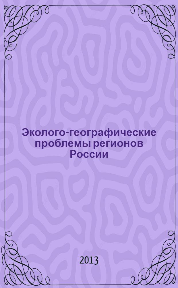 Эколого-географические проблемы регионов России : материалы IV Всероссийской научно-практической конференции, посвященной 130-летию со дня рождения первого заведующего кафедрой географии ПГСГА, профессора К. В. Полякова, 15 января 2013 года