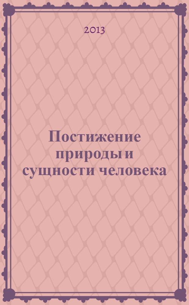 Постижение природы и сущности человека: от философской антропологии до гуманологии : монография