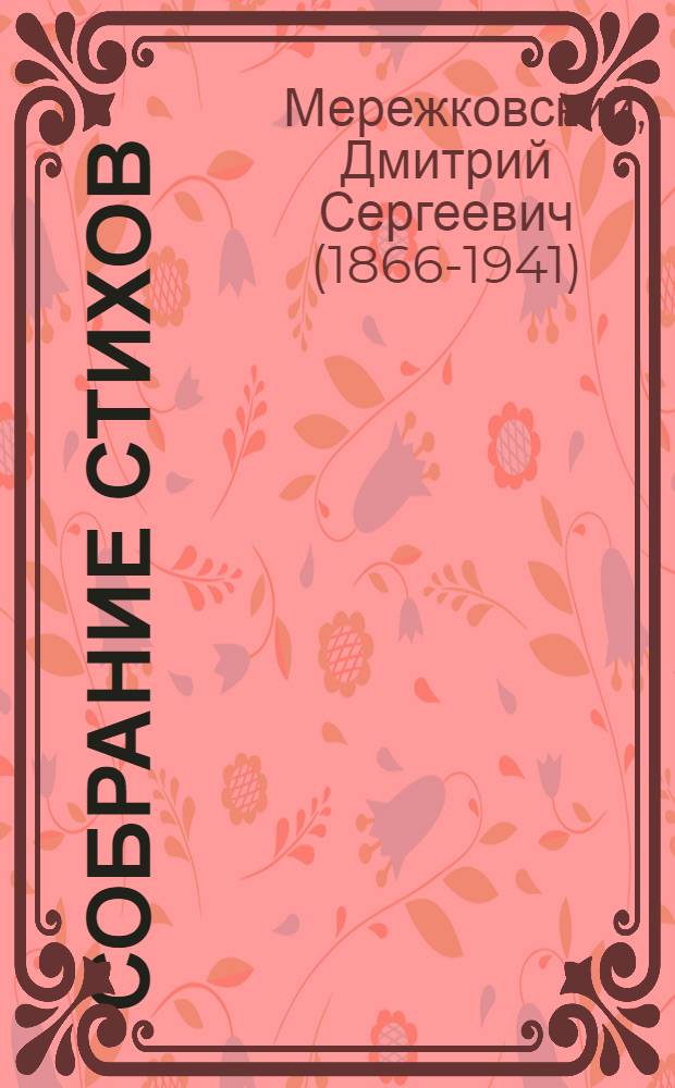 Собрание стихов = Selected poems
