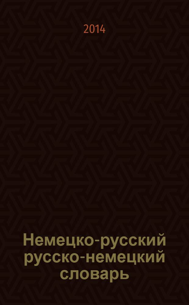 Немецко-русский русско-немецкий словарь : 120 тысяч слов