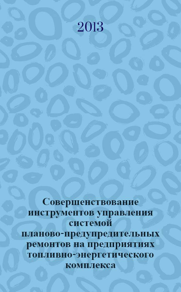 Совершенствование инструментов управления системой планово-предупредительных ремонтов на предприятиях топливно-энергетического комплекса