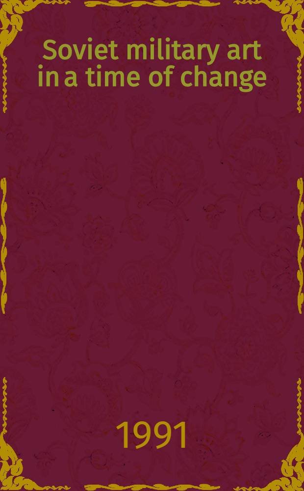 Soviet military art in a time of change : command and control of the future battlefield = Советское военное искусство во времена перемен