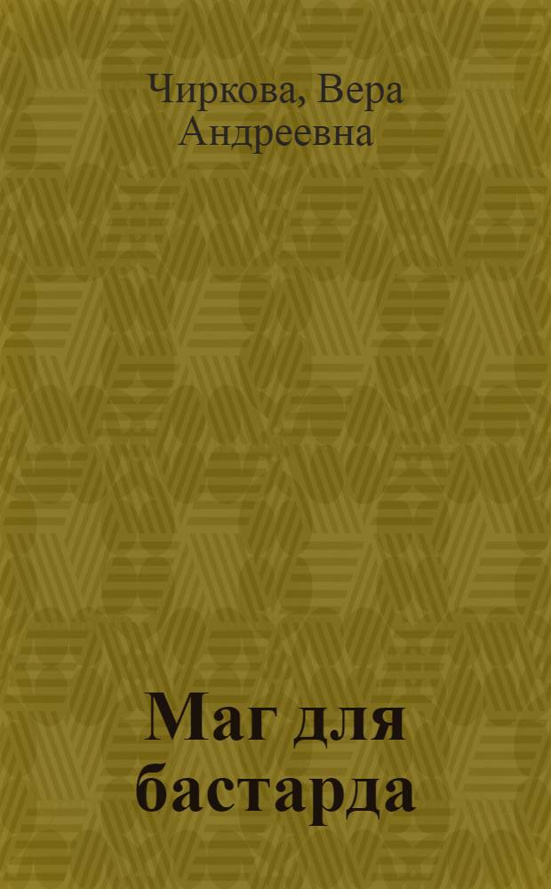 Маг для бастарда : роман