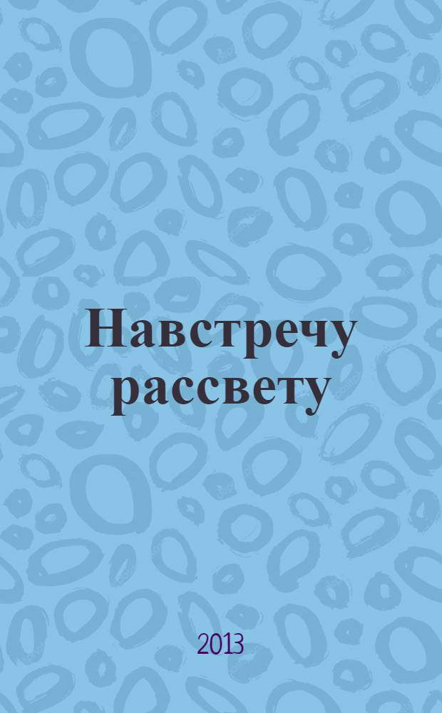 Навстречу рассвету : события 1968 года в фактах и документах. [Ч. 1]