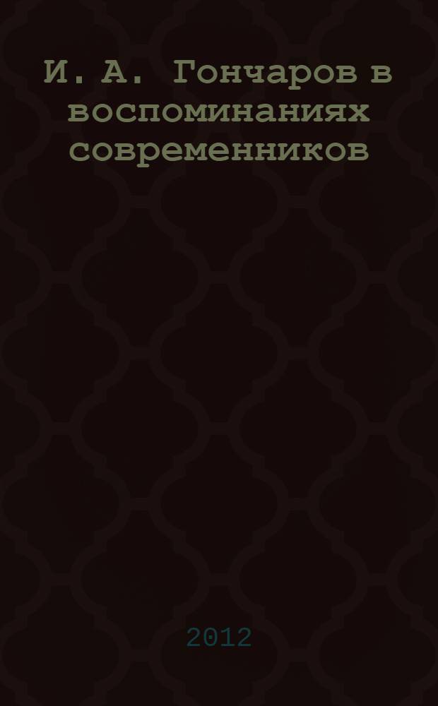 И. А. Гончаров в воспоминаниях современников