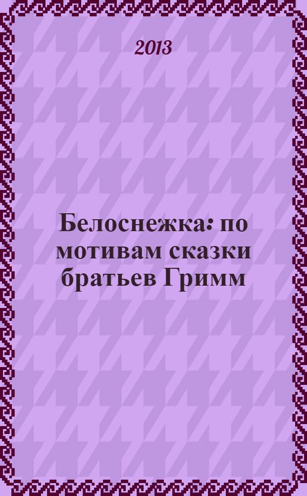 Белоснежка : по мотивам сказки братьев Гримм : :для дошкольного возраста