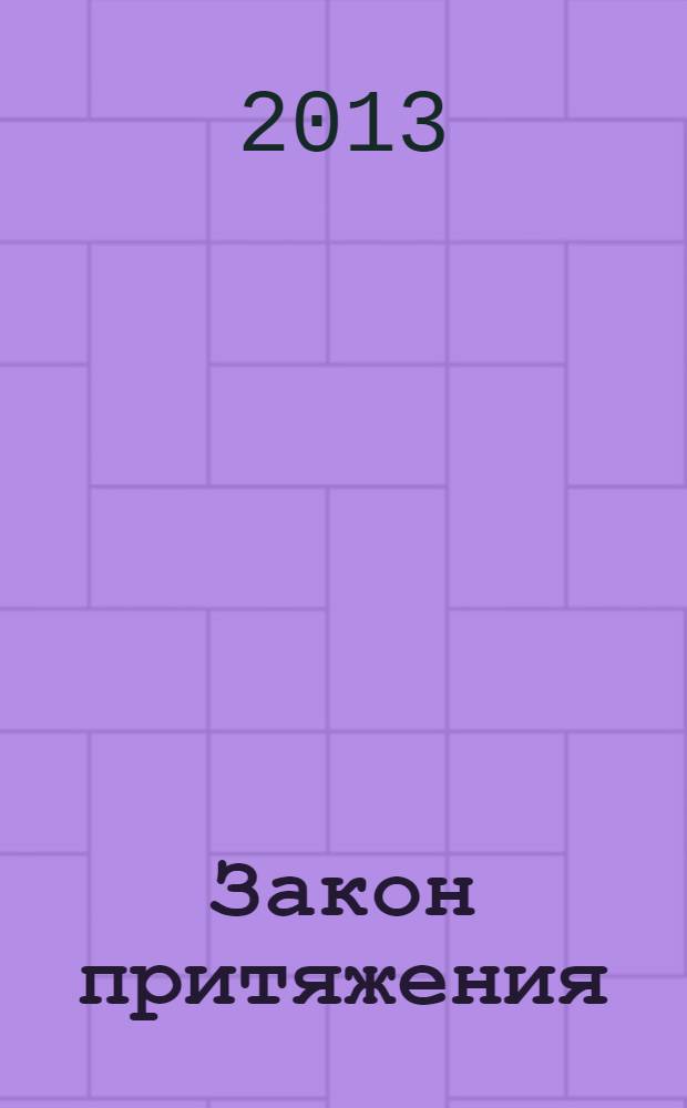 Закон притяжения : основы учения Абрахама