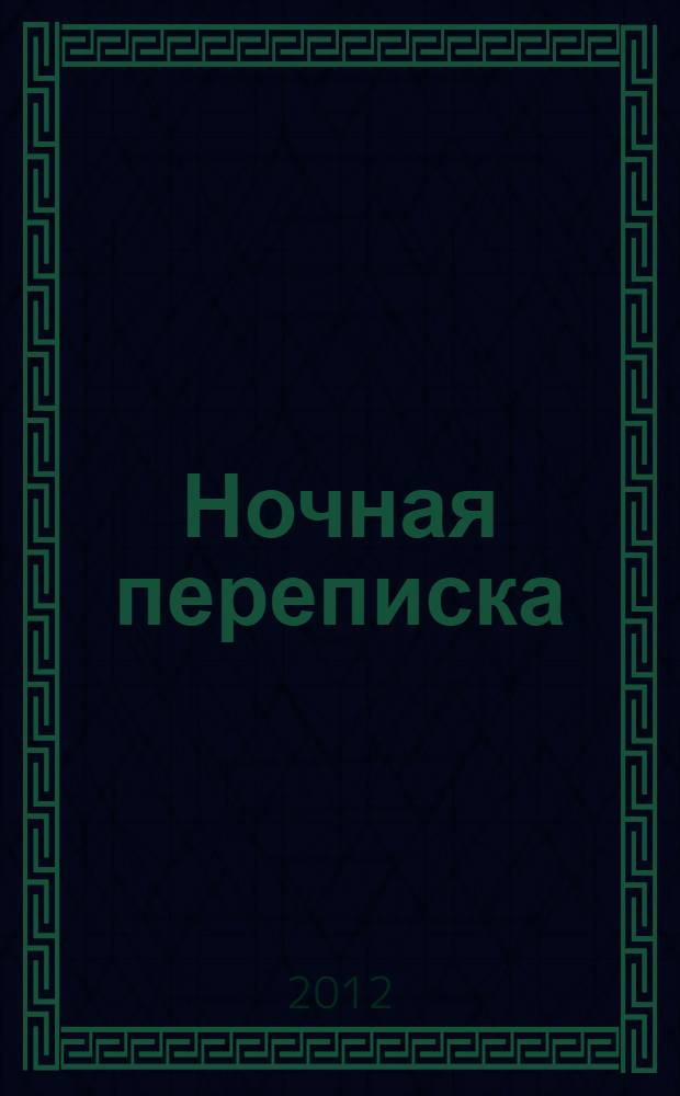 Ночная переписка : сборник стихотворений. Ч. 1