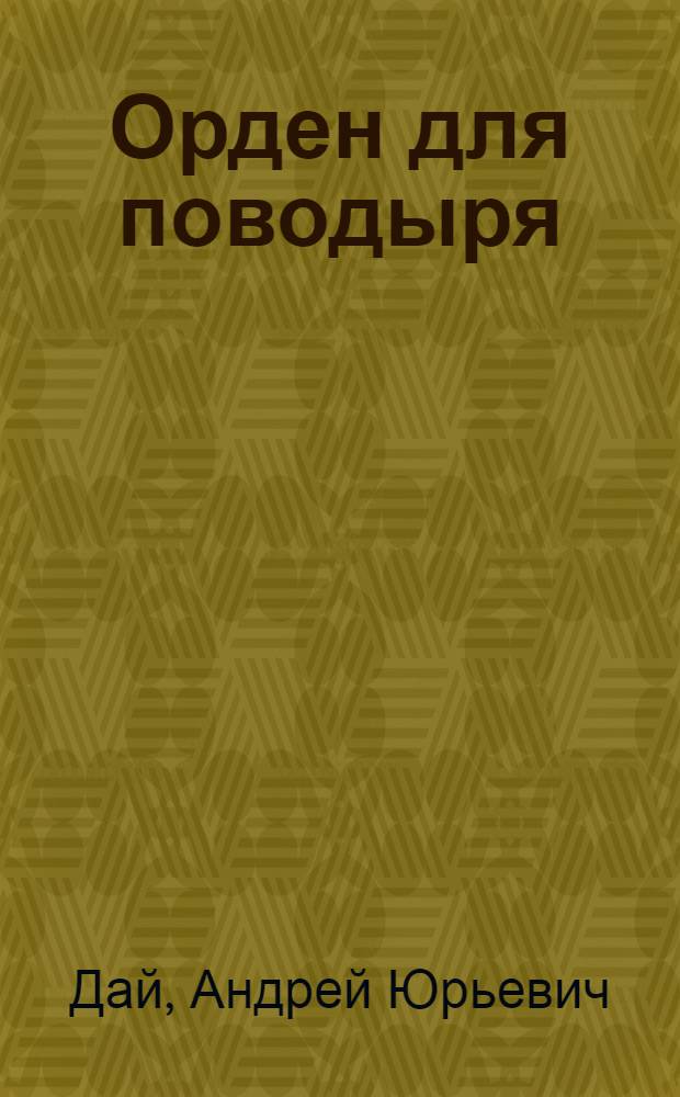Орден для поводыря : фантастический роман