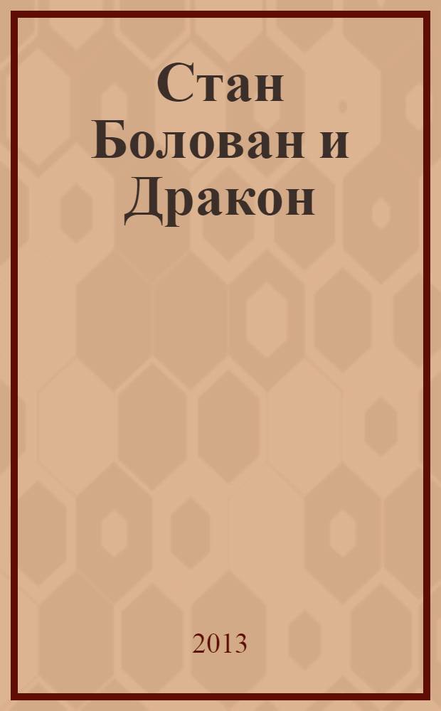 Стан Болован и Дракон : румынская народная сказка : книга для чтения взрослыми детям