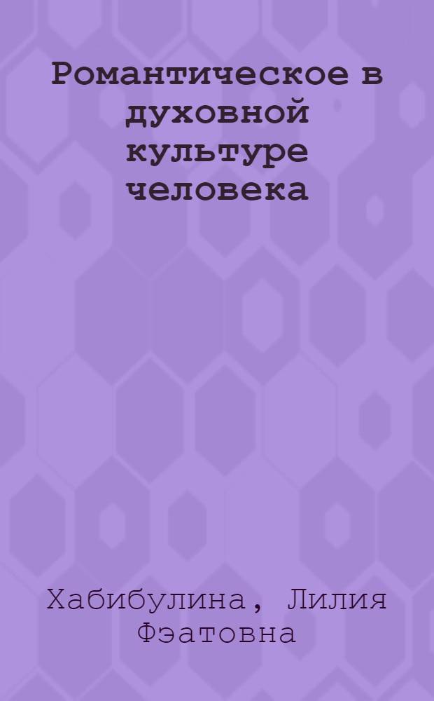 Романтическое в духовной культуре человека : экспликация философско-экзистенциального смысла