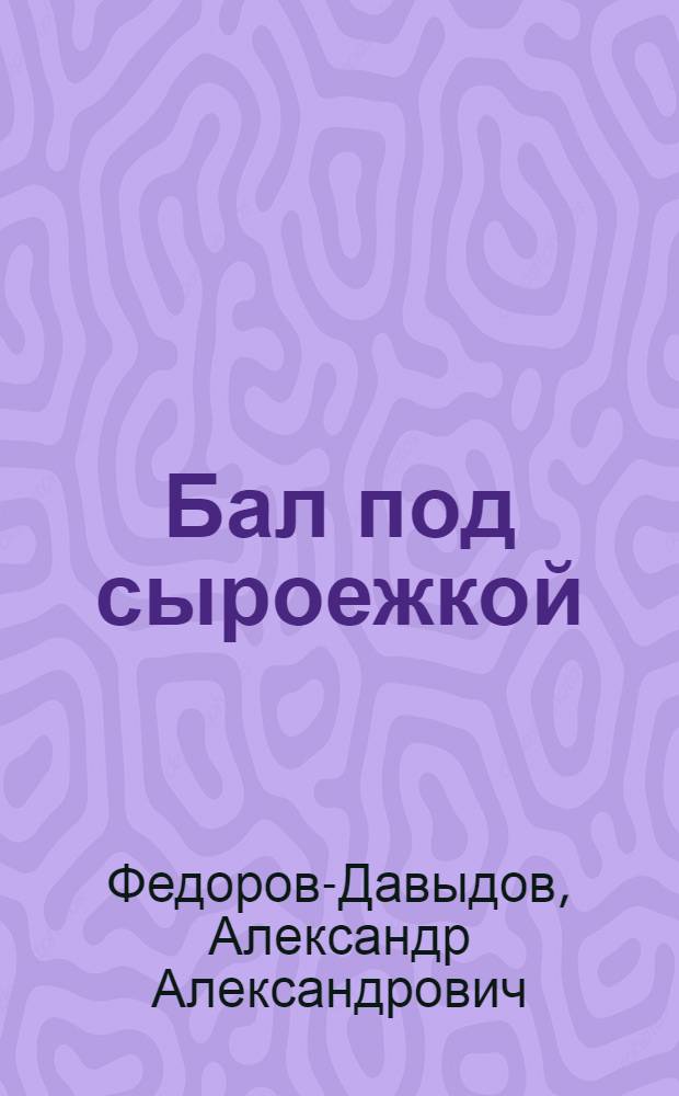 Бал под сыроежкой : для дошкольного и младшего школьного возраста