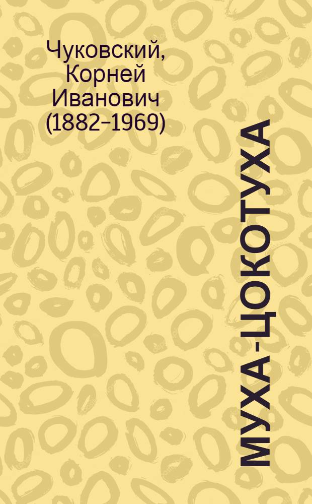 Муха-Цокотуха; Телефон: для чтения родителями детям / Корней Чуковский; худож.: М. Коваленко