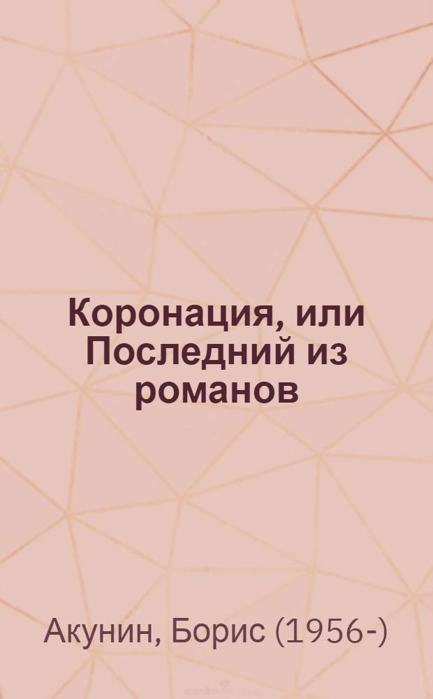 Коронация, или Последний из романов : роман