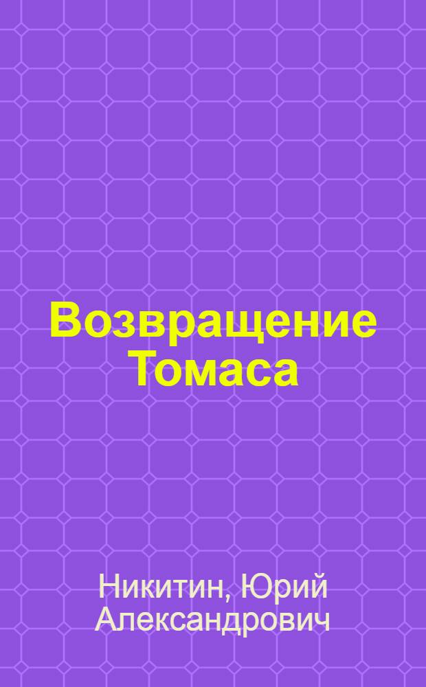 Возвращение Томаса; Башня-2: романы / Юрий Никитин