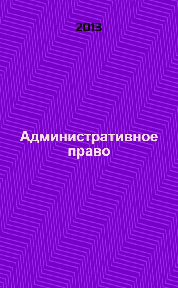Административное право : учебно-методическое пособие