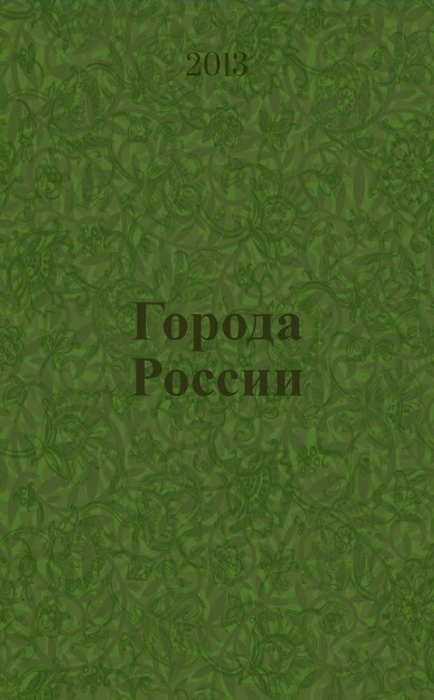 Города России: проблемы строительства, инженерного обеспечения, благоустройства и экологии : XV международная научно-практическая конференция, апрель 2013 г., Пенза : сборник статей