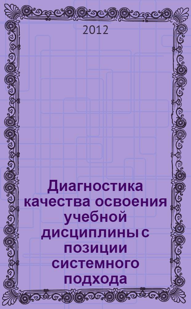 Диагностика качества освоения учебной дисциплины с позиции системного подхода