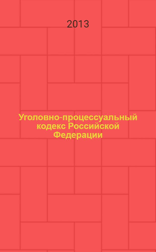Уголовно-процессуальный кодекс Российской Федерации : от 18 декабря 2001 г. № 174-Ф3 : Федеральный закон от 23 июля 2013 г. № 245-Ф3 ... Федеральный закон от 29 мая 2002 г. № 58-Ф3 : по состоянию на 10 сентября 2013 года : с комментариями к последним изменениям